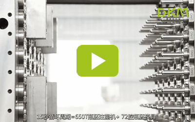 48腔瓶胚生产线--永信贵宾会217