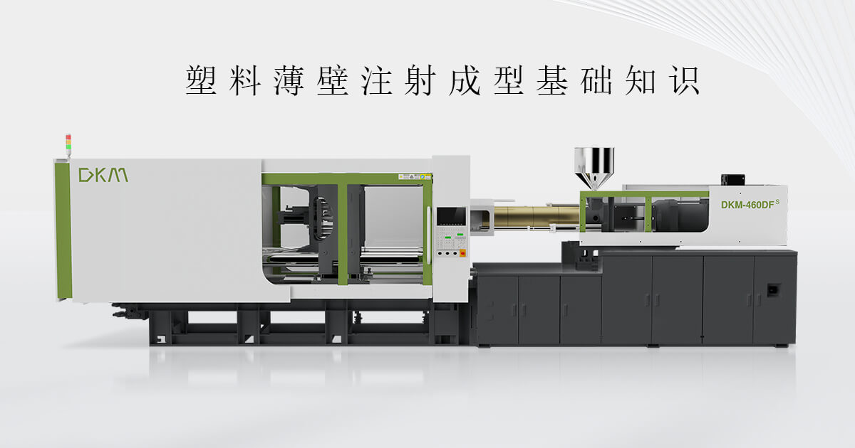 薄壁专用注塑机和手艺