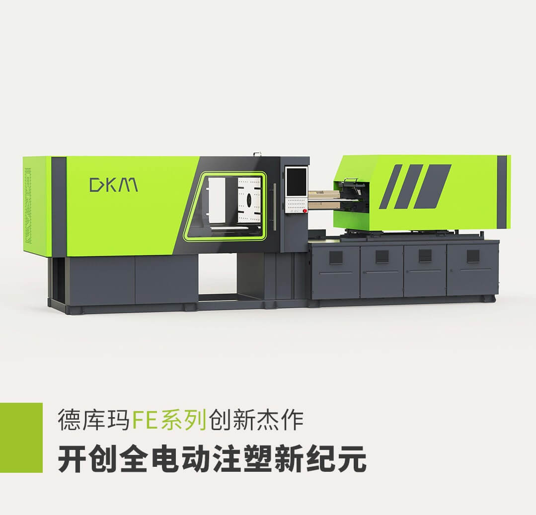 永信贵宾会217全电动注塑机FE