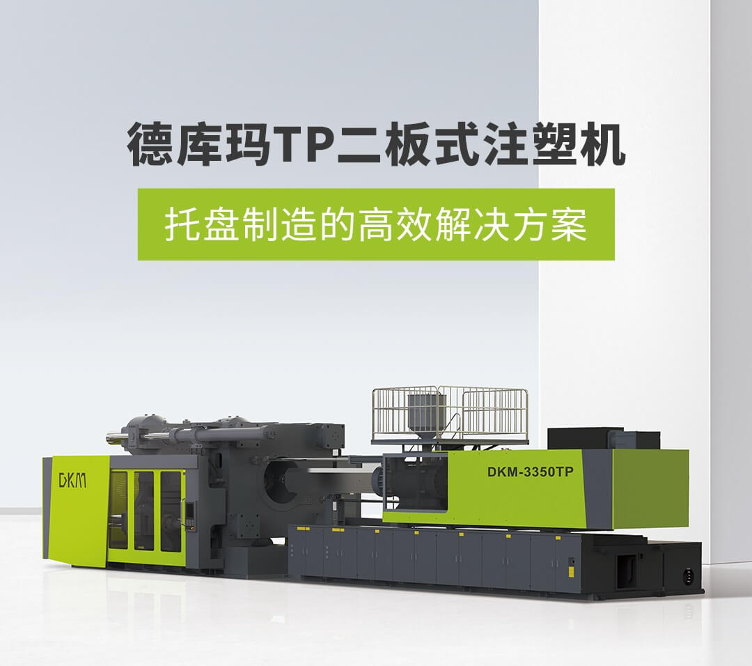 永信贵宾会217TP二板式注塑机